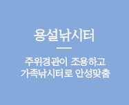 용설낚시터 주위경관이 조용하고 가족낚시터로 안성맞춤
