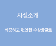 시설소개 깨끗하고 편안한 수상방갈로